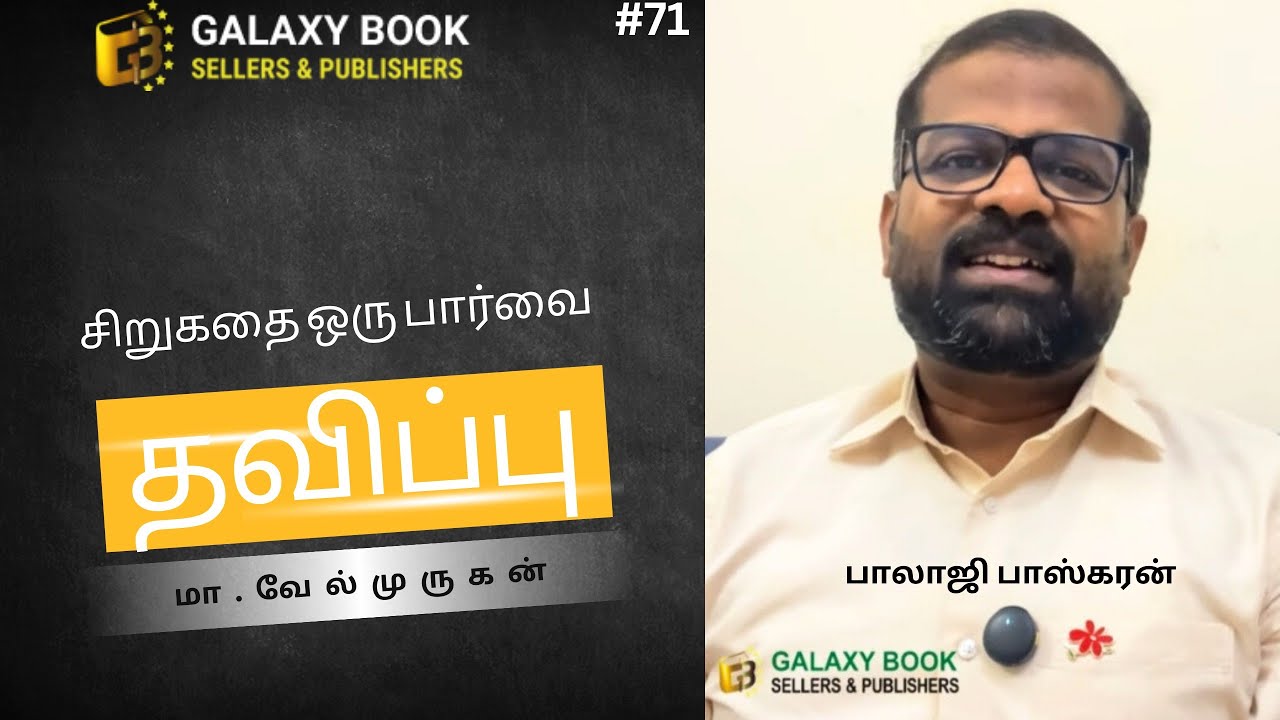 71. தவிப்பு | மா.வேல்முருகன் சிறுகதை | பசித்த உயிரின் அலறல் | மனித மனசாட்சியை உலுக்கும் கதை