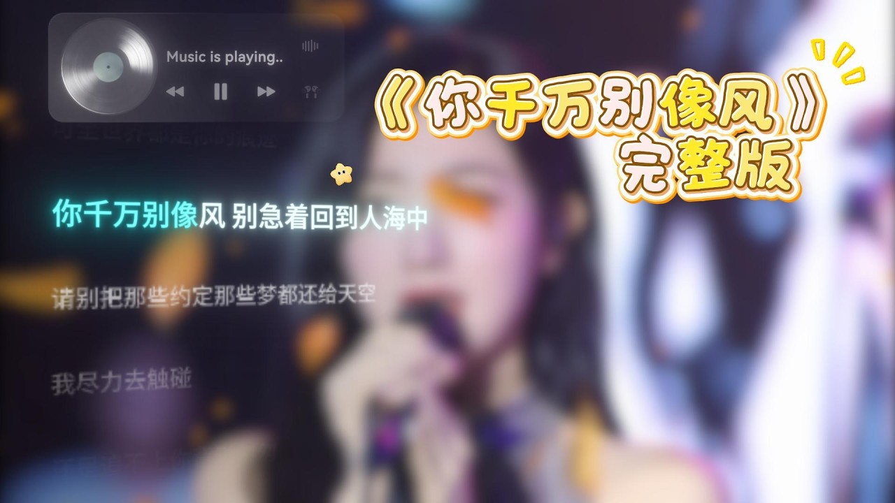你千万别像风 完整版