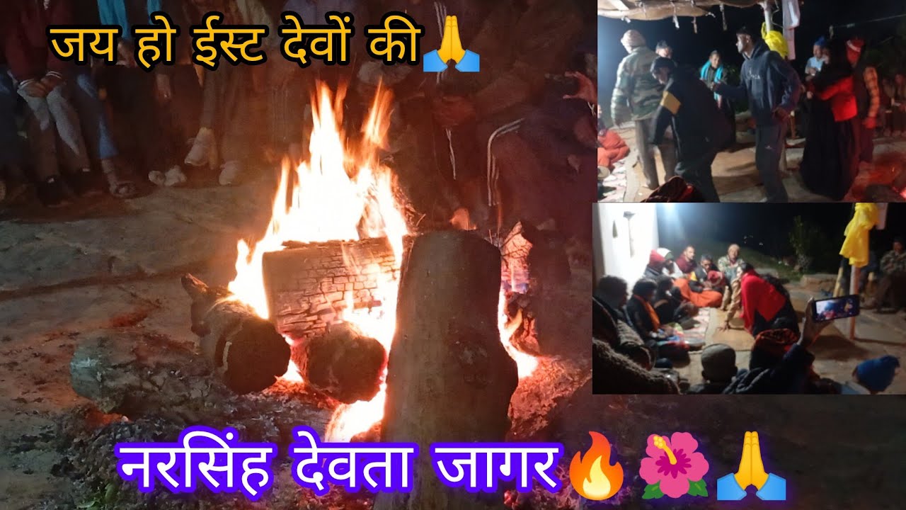 आज हुई घर में पूजा 🙇‍♀️नरसिंह और गोलू देवता जागर 🌺❤🙏जय देवभूमि उत्तराखंड🚩