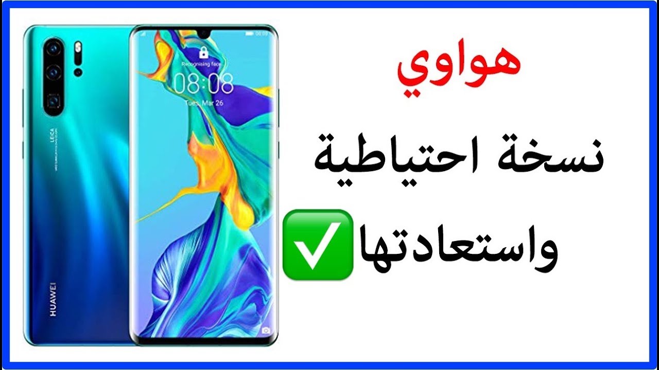 4 طرق رسمية اخذ نسخة احتياطية اجهزة هواوي