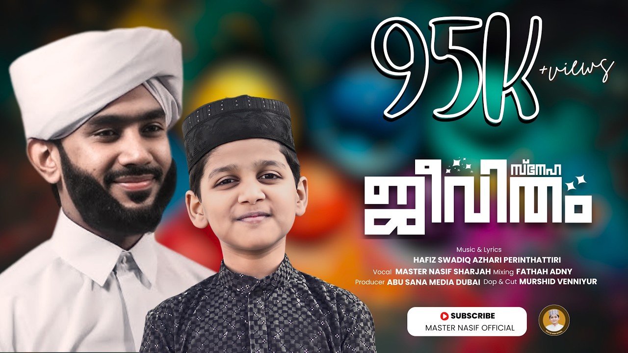 സ്നേഹ ജീവിതം | Sneha Jeevitham | Master Nasif Official  | Lyrics and Music by Muhammed Swadiq Azhari