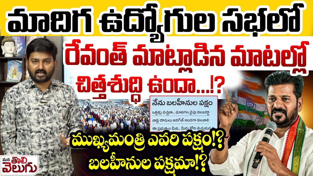 Journalist Raghu Counter to Revanth Reddy Speech In Madiga Employees Meeting | mana Tolivelugu