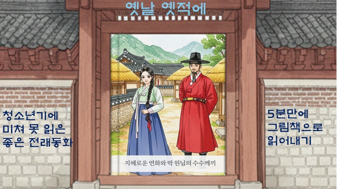 원님과 지혜로운 처녀