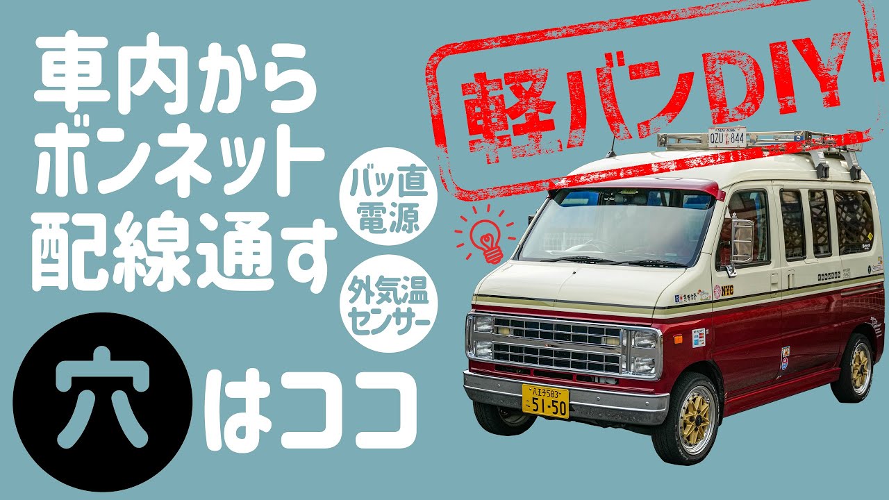 【軽バンDIY】バモスホビオの車内からボンネットへ配線を通す穴（グロメット）はここ！バッ直電源、外気温センサー取り付け