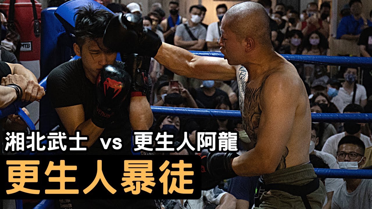 更生人暴徒！綜合格鬥單挑拳擊，當日最佳人氣賽事！ | 湘北武士 vs 更生人阿龍 | 拳願娛樂格鬥賽 第九屆