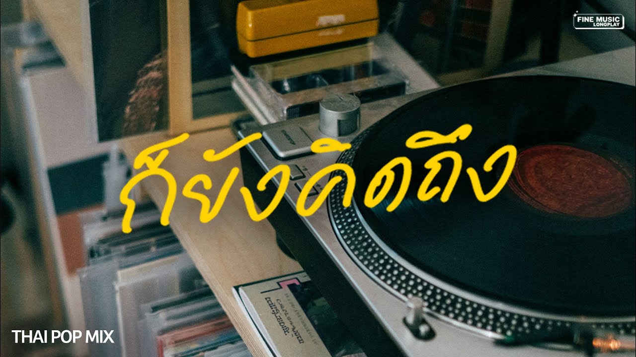Chill Thai Pop Mix รวมเพลงไทยเพราะ ๆ ฟังสบาย เพลงรัก
