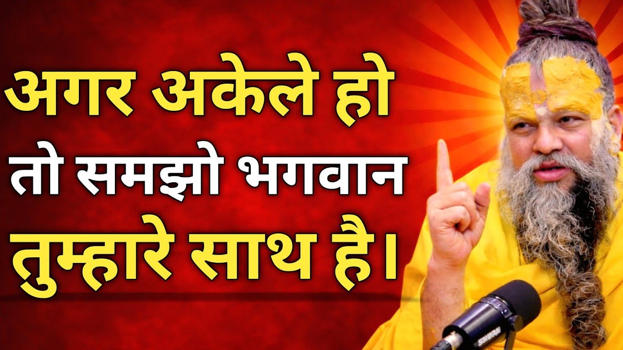 अगर तुम अकेले हो तो समझो भगवान तुम्हारे साथ है।#premanandjipravachan #premanandjimaharaj #bhakti 🌸🌸