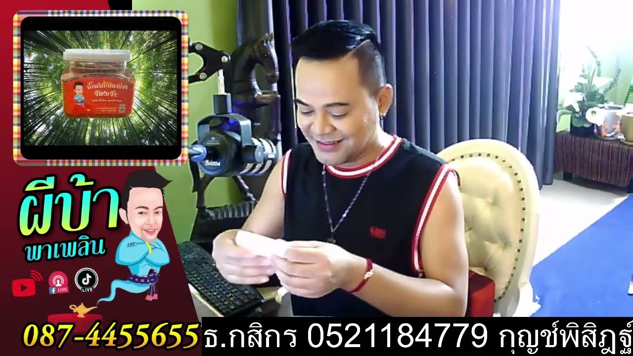 รายการผีบ้าพาเพลินโดยบ่าวเกดวีรชัย นามสกุลจ๊องเจ๊าะ