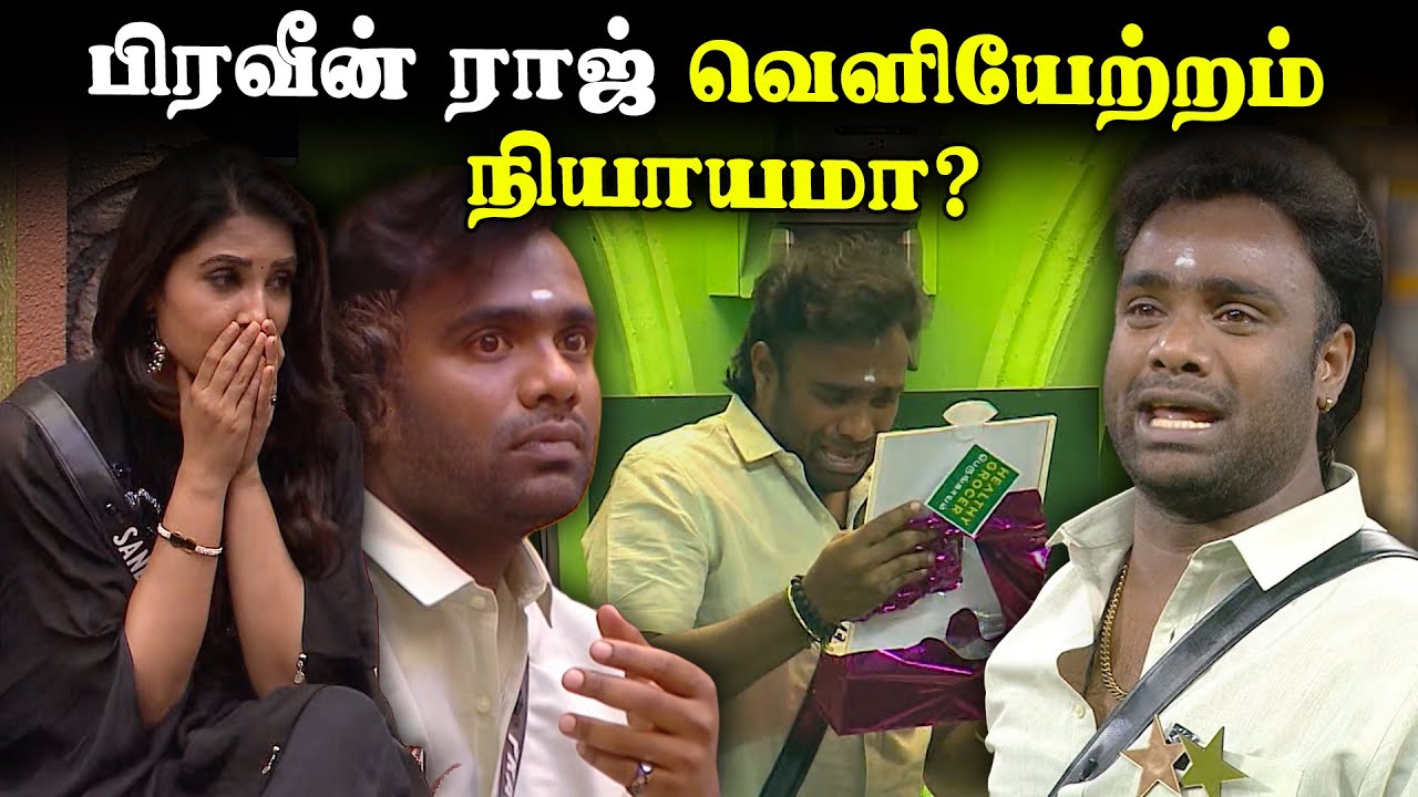பிரவீன் ராஜ் வெளியேற்றம் நியாயமா? | Bigg Boss Tamil 9 Analysis | praveen raj | Sandra Prajin