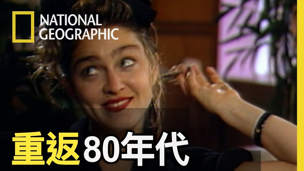 80年代的美國還是保守傳統的，而瑪丹娜完全打破大家對好女孩的印象，瞬間成為新世代的焦點 【重返80年代】短片精華版