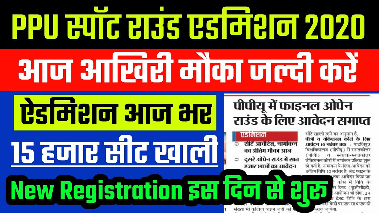 PPU Spot admission 2020 | PPU New Registration date 2020 | Ppu part 1 online admission 2020 | Spot