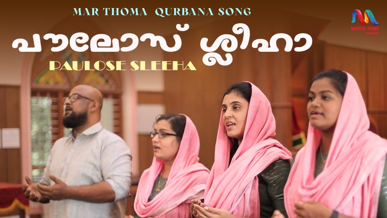 Paulose Sleeha | പൗലോസ് ശ്ലീഹാ ഭാഗ്യവാൻ | Mar Thoma Church Qurbana Song | Match Point Faith |
