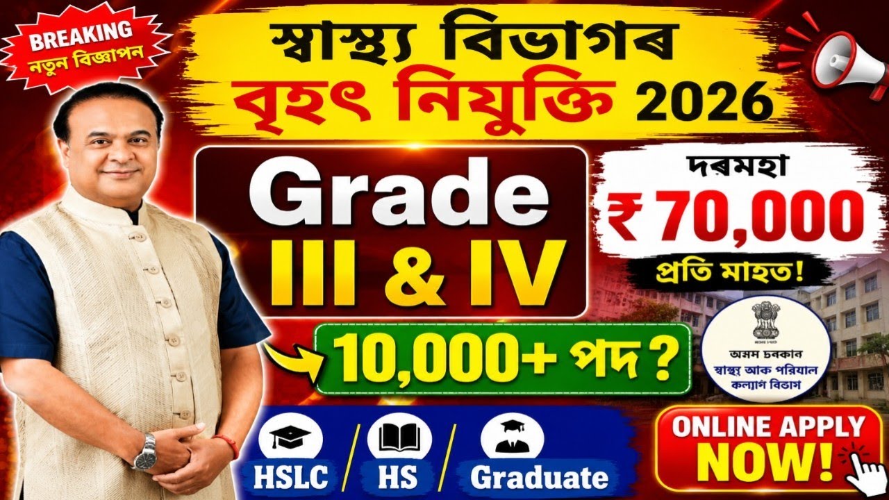 🎯DME New Vacancy 2026 | স্বাস্থ্য বিভাগৰ নতুন বিজ্ঞাপন | Grade III & Grade IV | Apply Online now