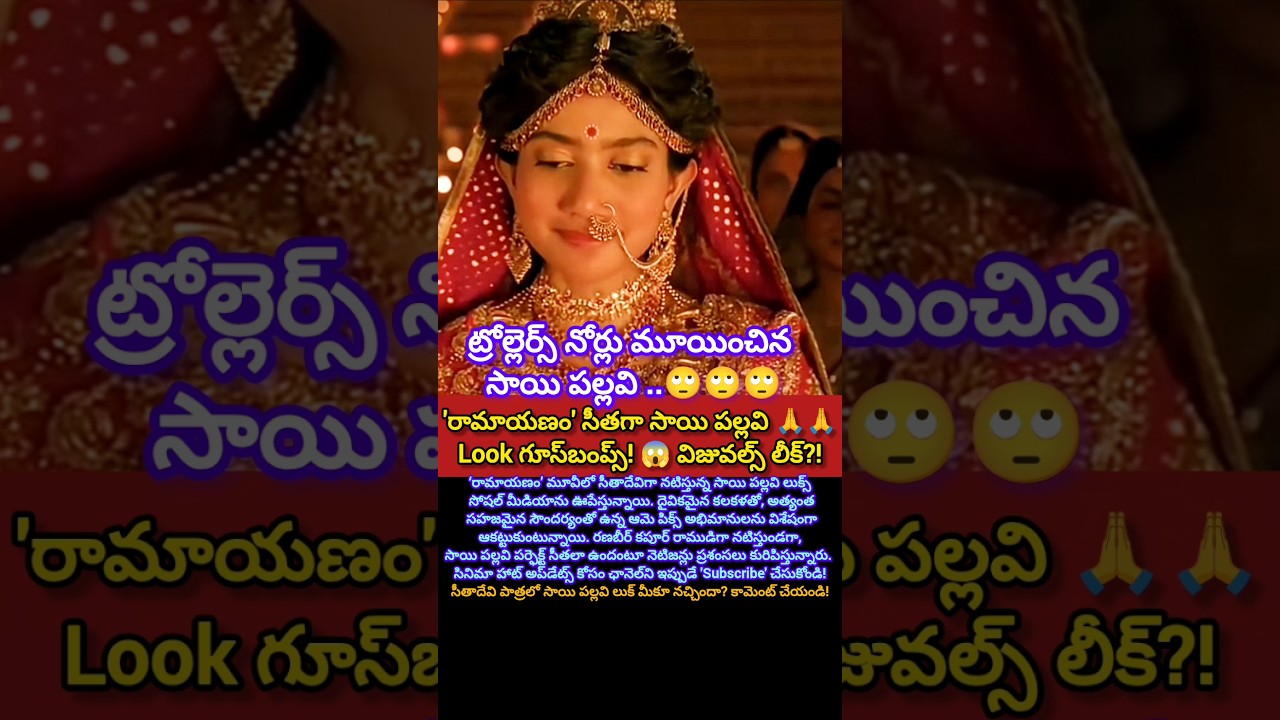 సాయి పల్లవి లుక్ చూస్తే మైండ్ బ్లాకే! రామాయణం సినిమాలో సీత పాత్ర #shorts #ramayanam #viralnews