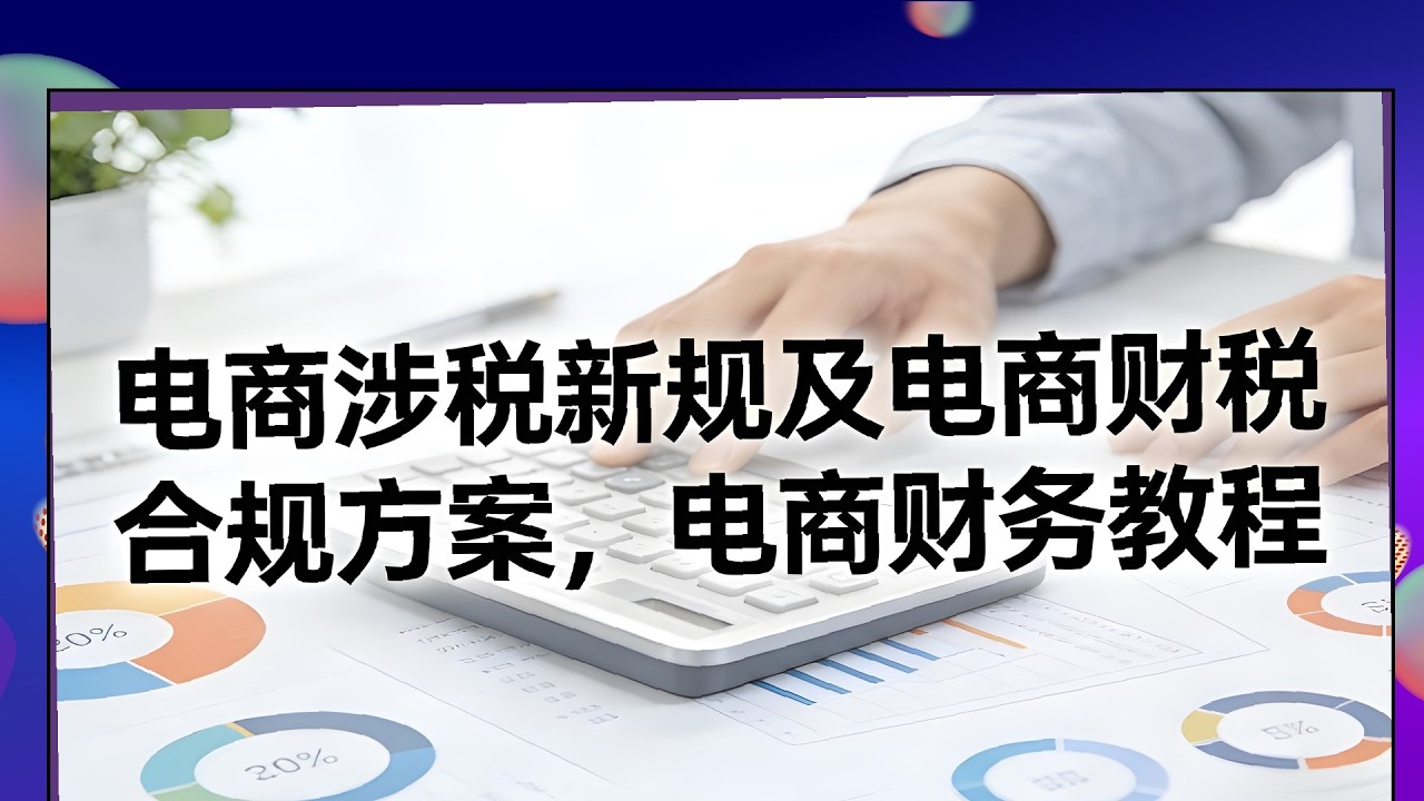 电商涉税新规及电商财税合规方案，电商财务教程 2 ev