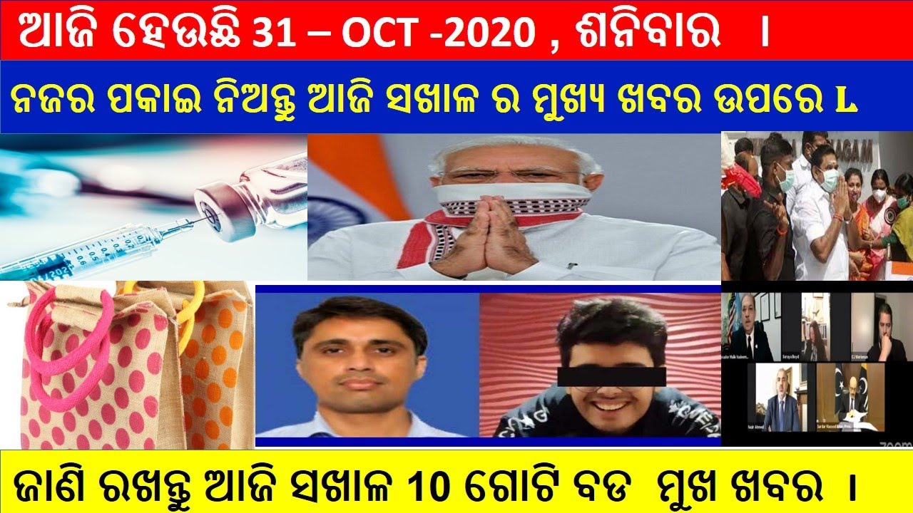 31 oct 2020 , janantu sakhala ra mukhya khabara gudika