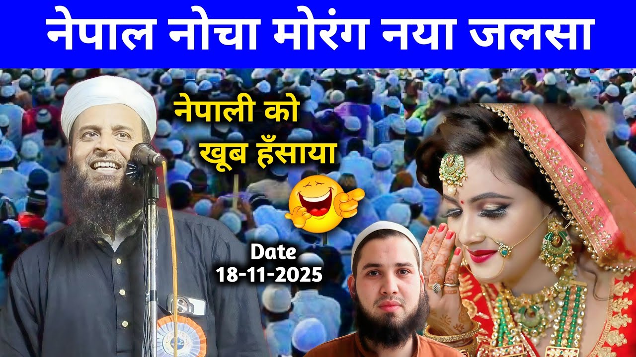 Nepal Nocha Morang Maulana Sohrab Kalkatta New Jalsa | Mufti Sohrab Ka Taqreer Nepal 2025
