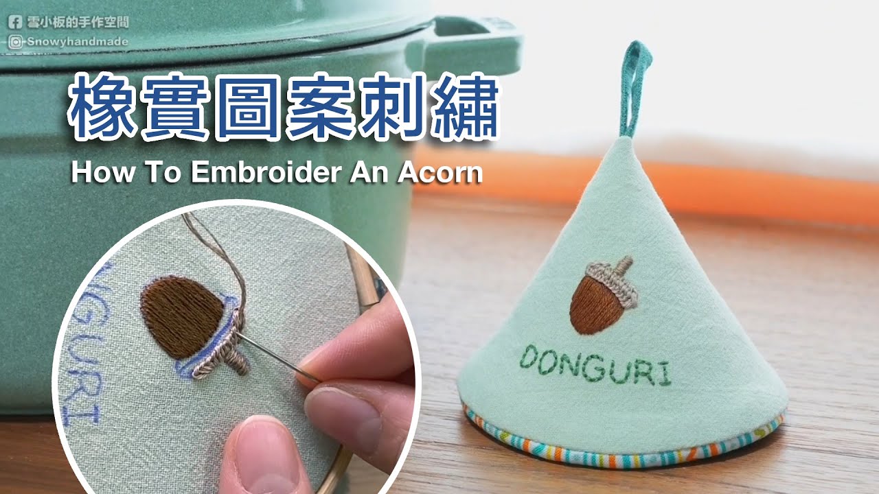 雪小板～橡實鍋帽蓋刺繡過程｜How To Embroider An Acorn
