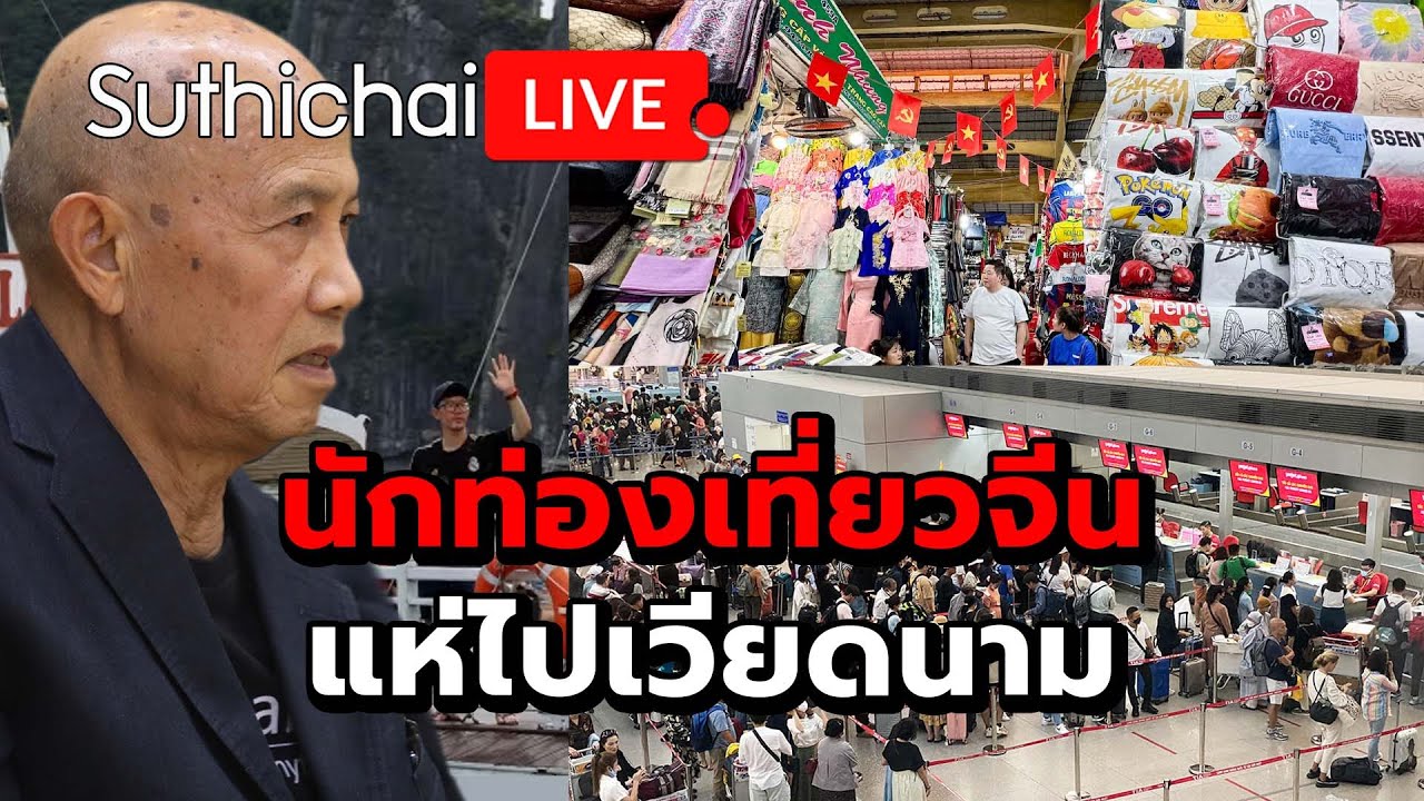 นักท่องเที่ยวจีนแห่ไปเวียดนาม: Suthichai live 27-1-69