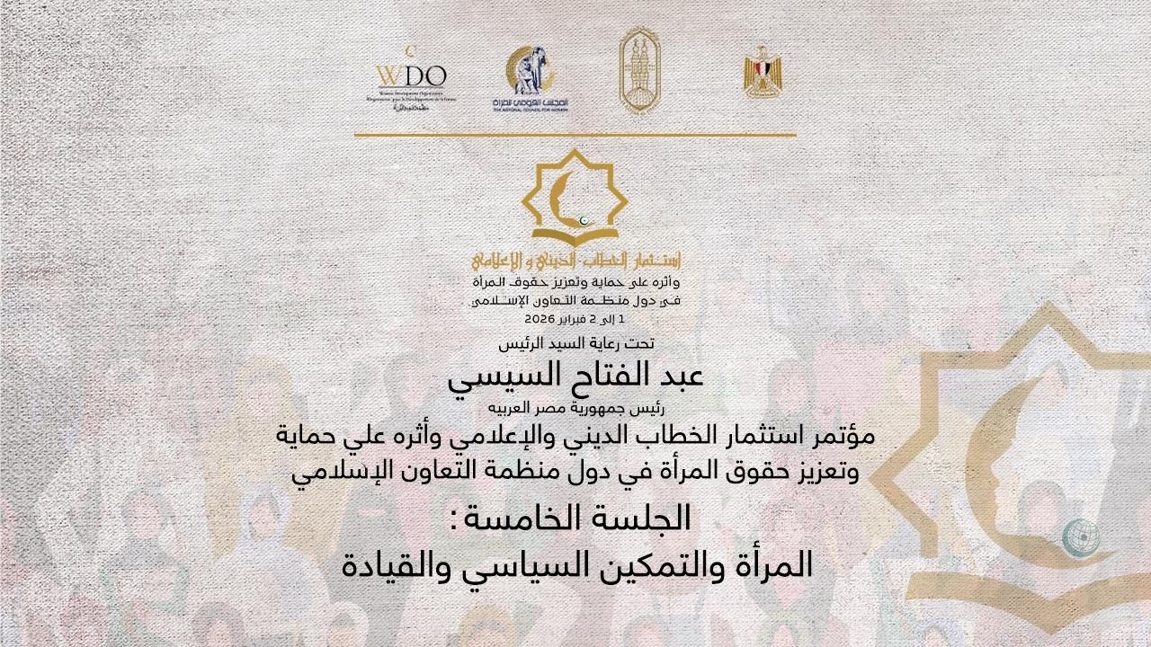 الجلسة الختامية للمؤتمر الدولي استثمار الخطاب الديني والإعلامي وأثره على حماية وتعزيز حقوق المرأة