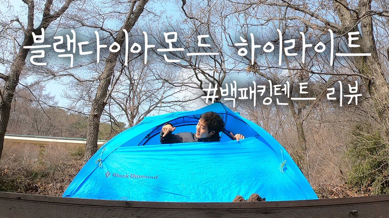블랙다이아몬드 하이라이트 3P | 백패킹텐트리뷰 | 실제사용해본 장,단점 후기 | 결로는? 설치하기엔 어떨까요?