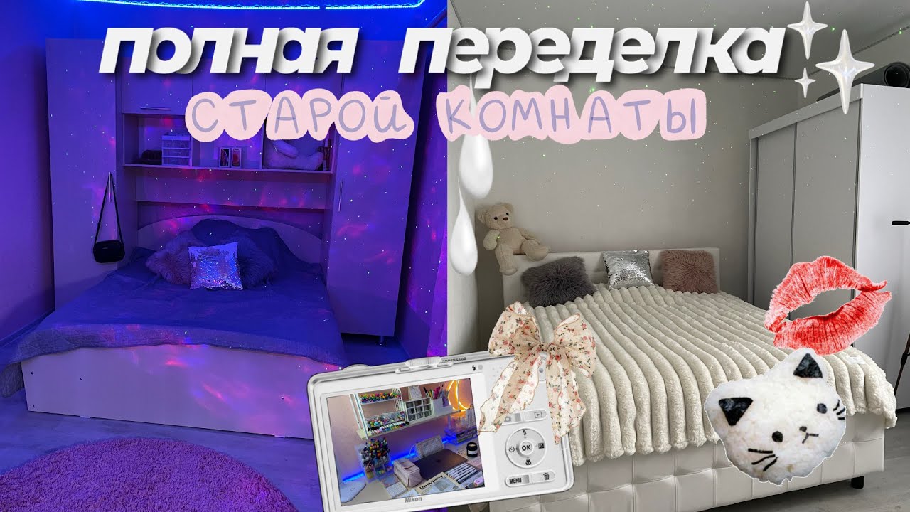 ПОЛНАЯ ПЕРЕДЕЛКА МОЕЙ СТАРОЙ КОМНАТЫ ! AESTHETIC ROOM MAKEOVER
