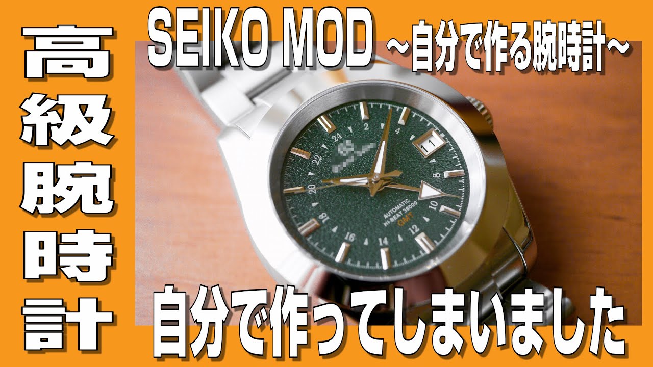 【SEIKO MOD】なんちゃって高級腕時計を自分で作ってしまいました。