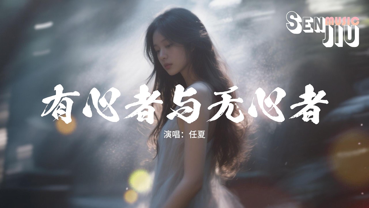 任夏 - 有心者与无心者『我明白 有心者不用教 无心者学不会，以后不再为你 浪费我的眼泪。』【動態歌詞Lyrics】
