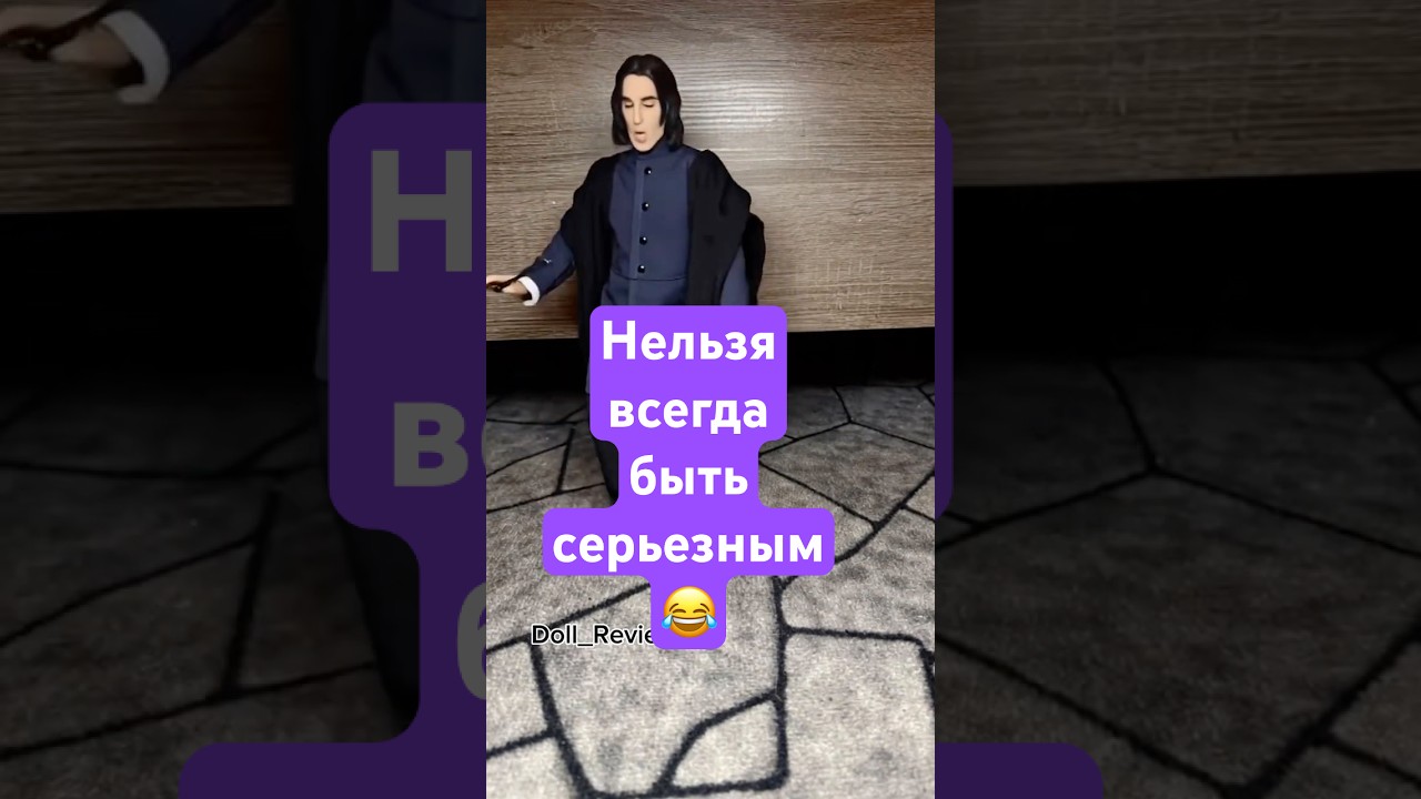 Снегг, ты чего 😂 #doll #юмор #смех #гаррипоттер #рекомендации