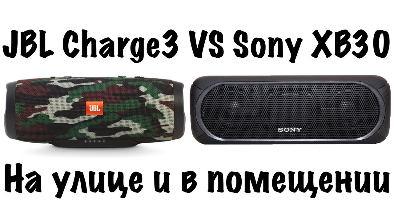JBL Charge 3 VS Sony XB30. КАКАЯ ЛУЧШЕ ЗВУЧИТ?