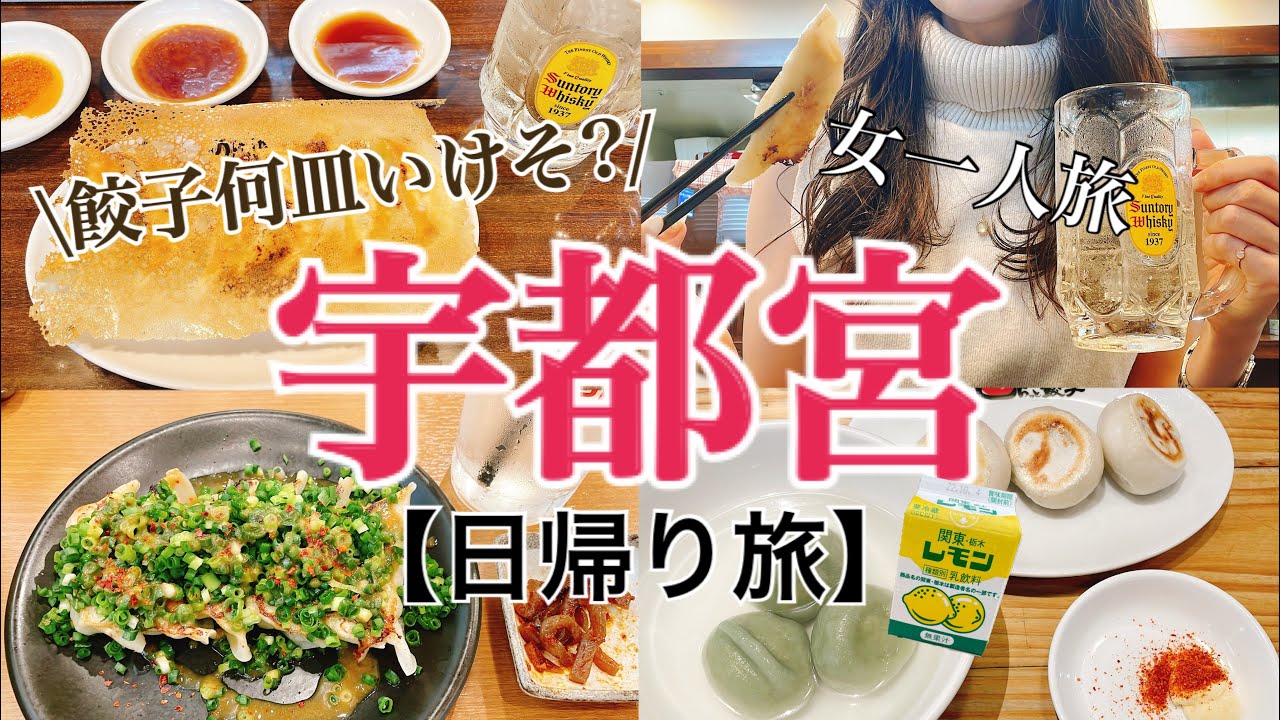 【女一人旅】宇都宮/餃子チャレンジ/食べ歩き/一人観光【現実逃避】
