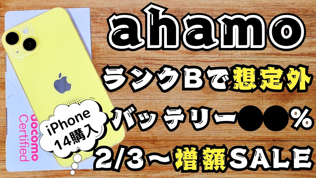 ahamoの中古iPhone14購入で予想外の結果！更に2/3～増額セールだぞ
