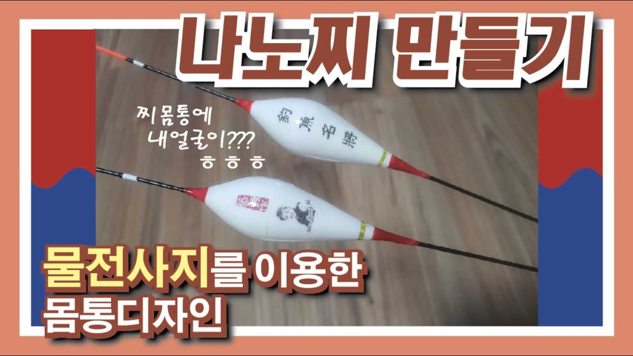 나노찌 만들기 물전사지를 이용한 몸통 디자인  : Designing a Body Using Water Transfer Paper to Make Nano Float