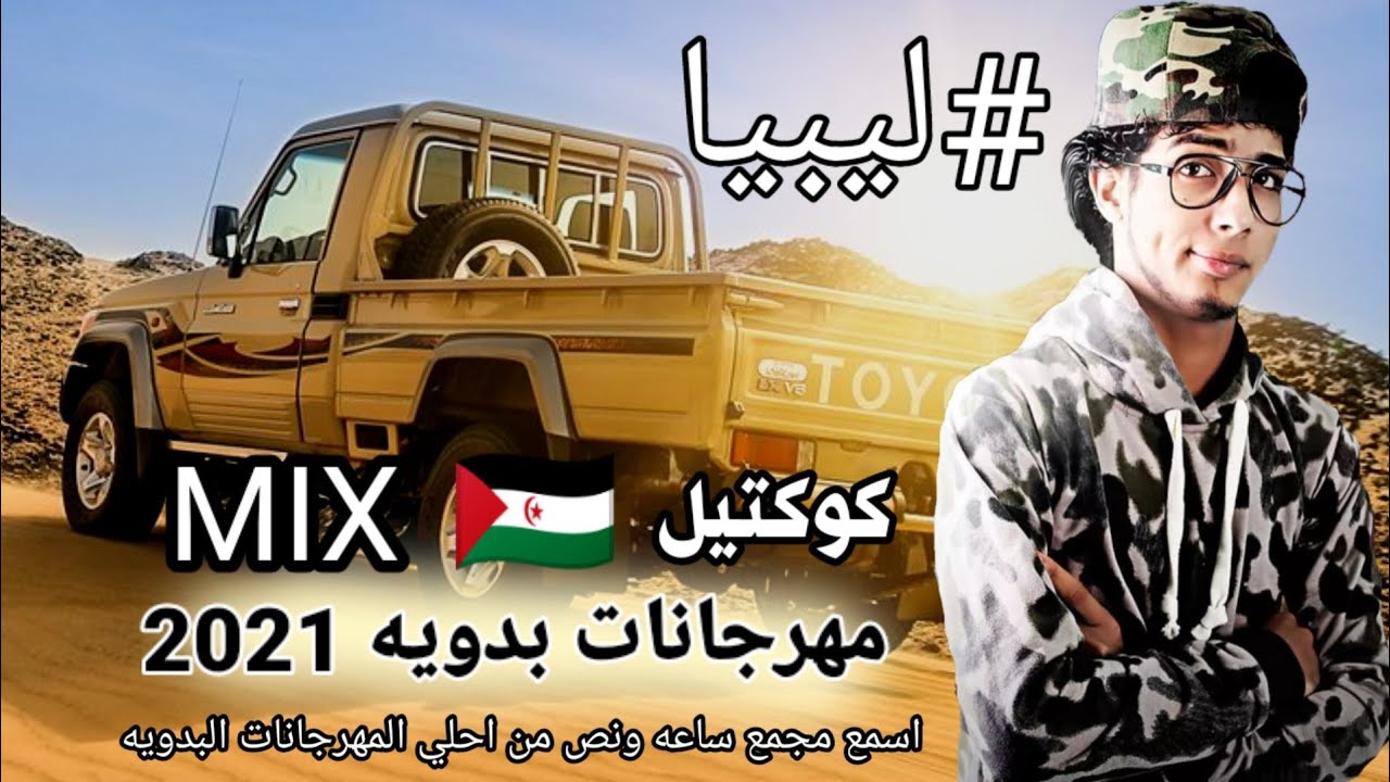 كوكتيل مهرجانات بدويه ليبي2021 | ليبيا - طبرق - مساعد - البردي - بنغازي - مصراته - شتاوي ليبيه نار🔥