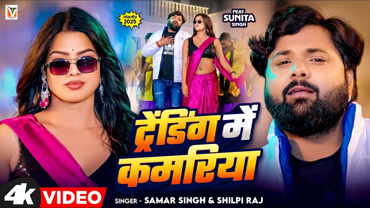 #video - ट्रेंडिंग में कमरिया - #SamarSingh - #ShilpiRaj - Trending Me Kamariya - Bhojpuri Song 2025