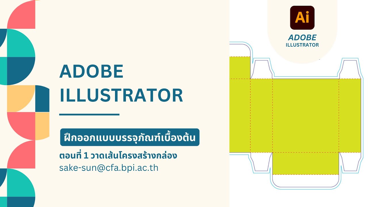 ฝึกออกแบบบรรจุภัณฑ์เบื้องต้น (Packaging Design) ตอนที่ 1