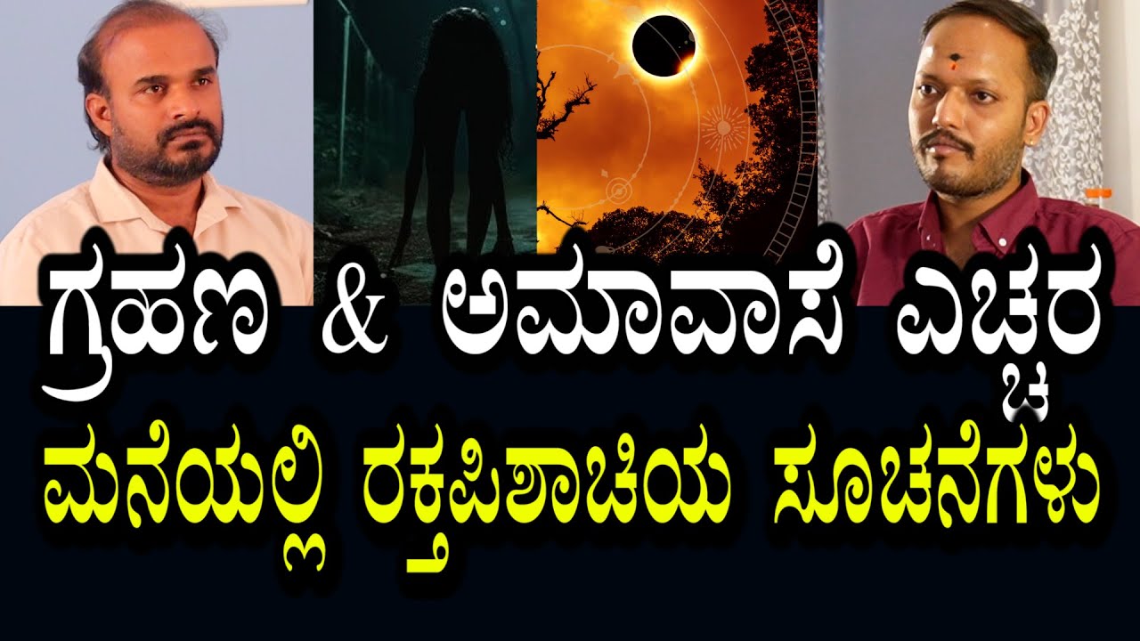 ಗ್ರಹಣ & ಅಮಾವಾಸೆ ದಿನಗಳಲ್ಲಿ ಜಾಗೃತರಾಗಿರಿ । ಮನೆಯಲ್ಲಿ ಪಿಶಾಚಿ ಇದ್ರೆ ಏನೆಲ್ಲಾ ಸೂಚನೆ ಸಿಗುತ್ತೆ ?