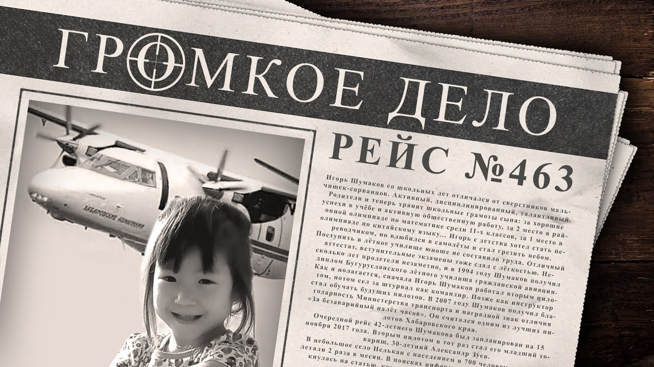 Громкое дело: Рейс №463. Жасмина Леонтьева.