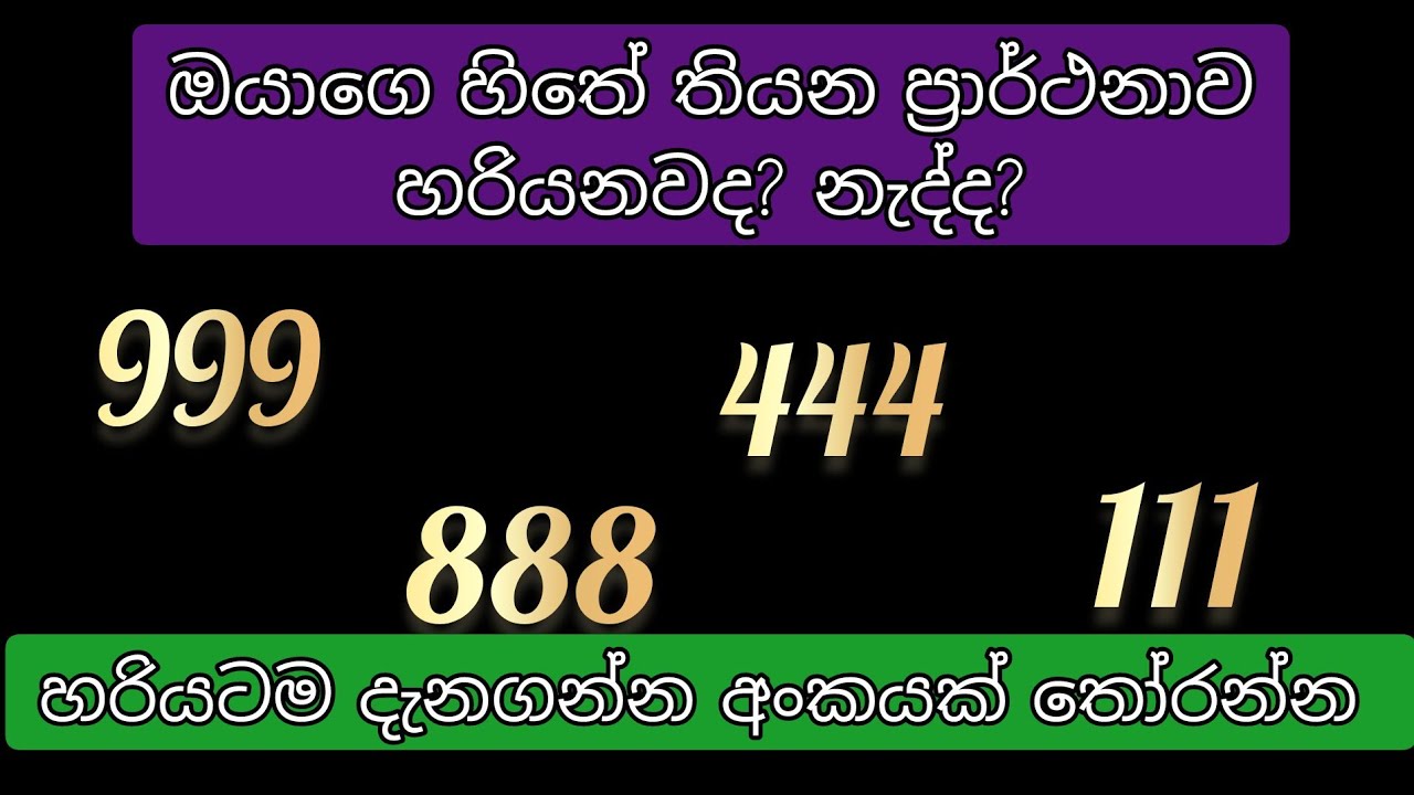 ඔයාගෙ හිතේ තියන ප්‍රාර්ථනාව හරියනවද? නැද්ද හරියටම දැනගන්න අංකයක් තෝරගන්න #tarot #lowofattraction