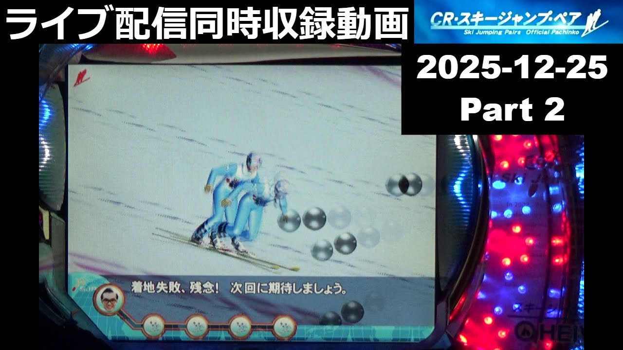 CRスキージャンプペア初級編 -ウミガメ外し -確定強予告飛んでみよう -SU強予告リプレイ無着地 -銀→金メダル抽選【2025-12-25同時収録動画(高画質＆実況なし)-Part2】