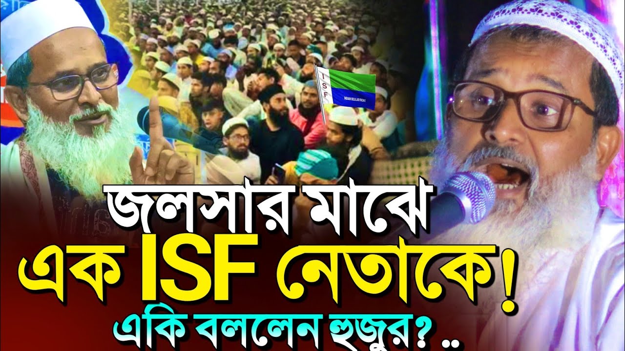 *হঠাৎ জলসায় এক ISF কর্মী'কে🤷একি বললেন হুজুর?┇Mufti Abdul Matin Saheb Waz┇bangla waz notun 2026