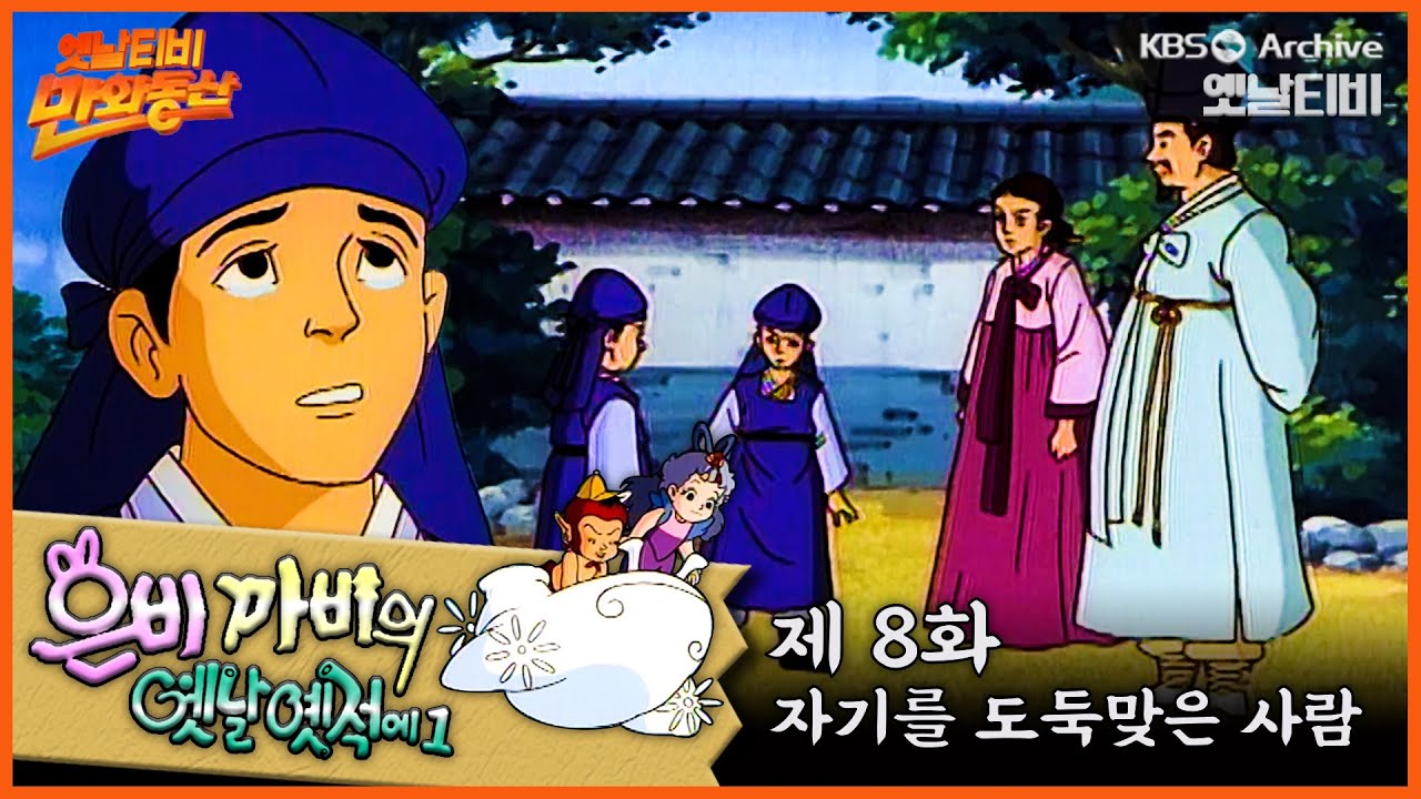 🧚‍♂️은비까비의 옛날옛적에 1 | 8회⭐자기를 도둑맞은 사람 | 19910524KBS방송 #만화동산