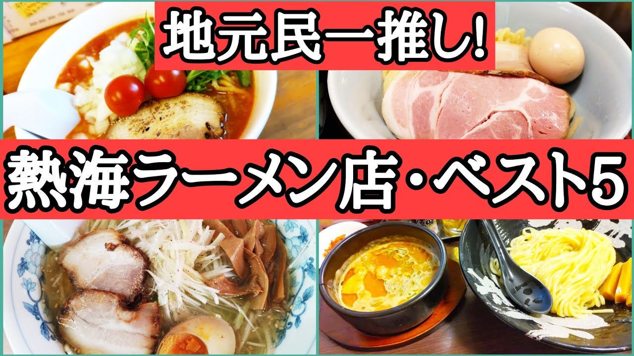【勝手にランキング】熱海っ子がおすすめするラーメン店で食べて、ランキングを発表!
