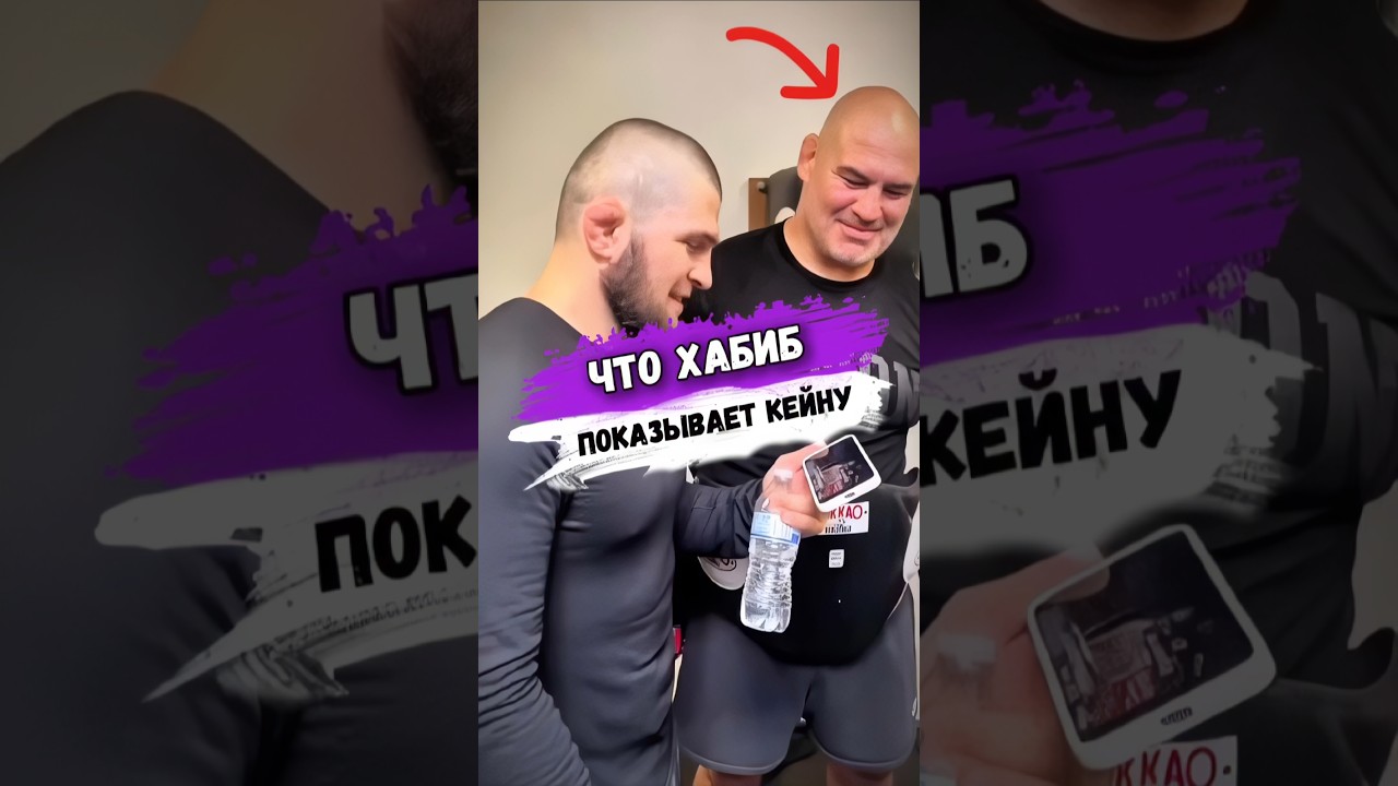 Хабиб ВДОХНОВИЛ КЕЙНА ВЕЛАСКЕСА #мма