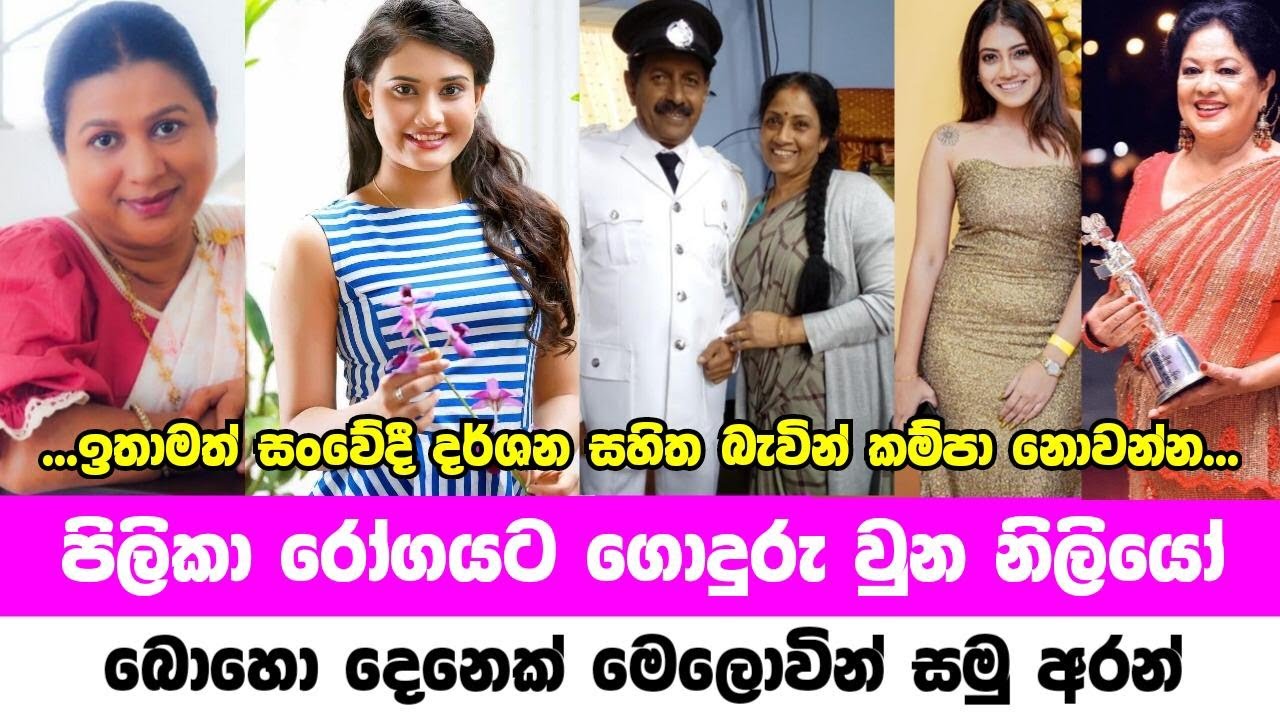 පිළිකා රෝගයට ගොදුරු වුන සුපිරි නිළියෝ | sri lanka most famous actress and actors affected cancer