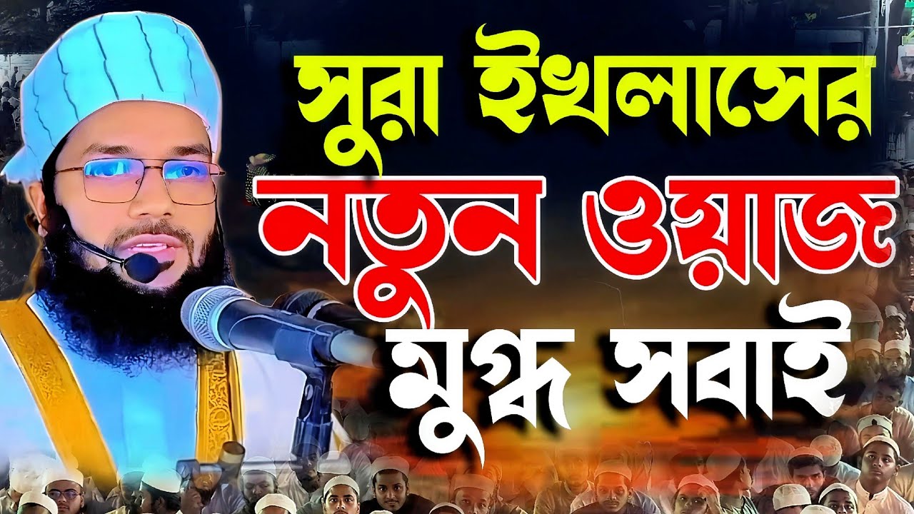 সূরা ইখলাস এর নতুন ওয়াজ মুগ্ধ সবাই | মুফতী খাইরুল ইসলাম রাহমানী ঢাকা |#mufti_khairul_islam_rahmani 