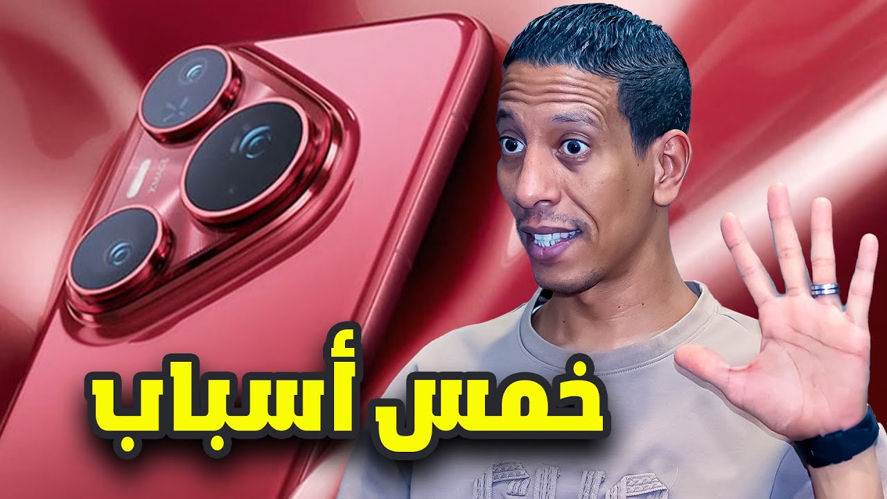 📱 5 أسباب هتخليك تشتري هواوي بيورا 80 برو!