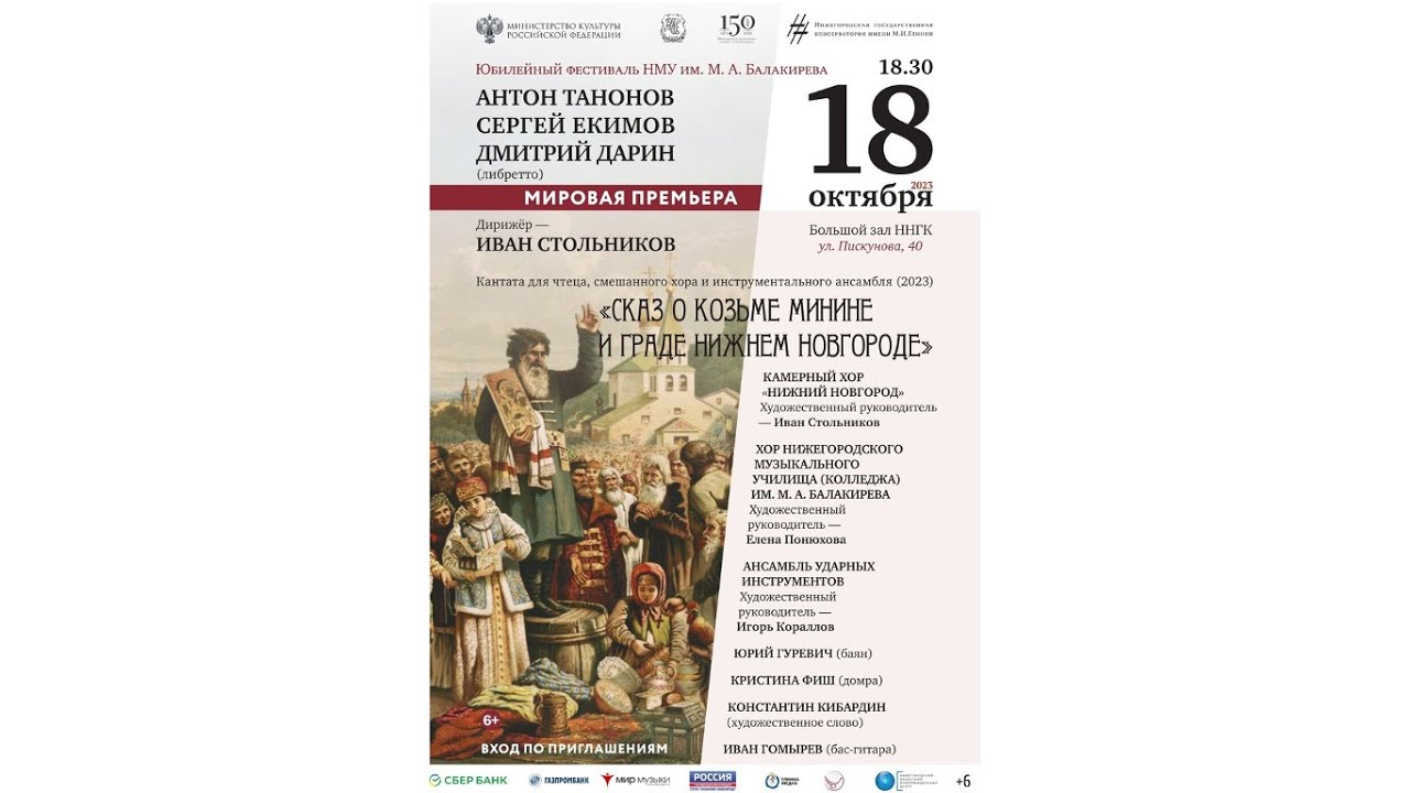 Мировая премьера. Кантата «Сказ о Козьме Минине и граде Нижнем Новгороде»