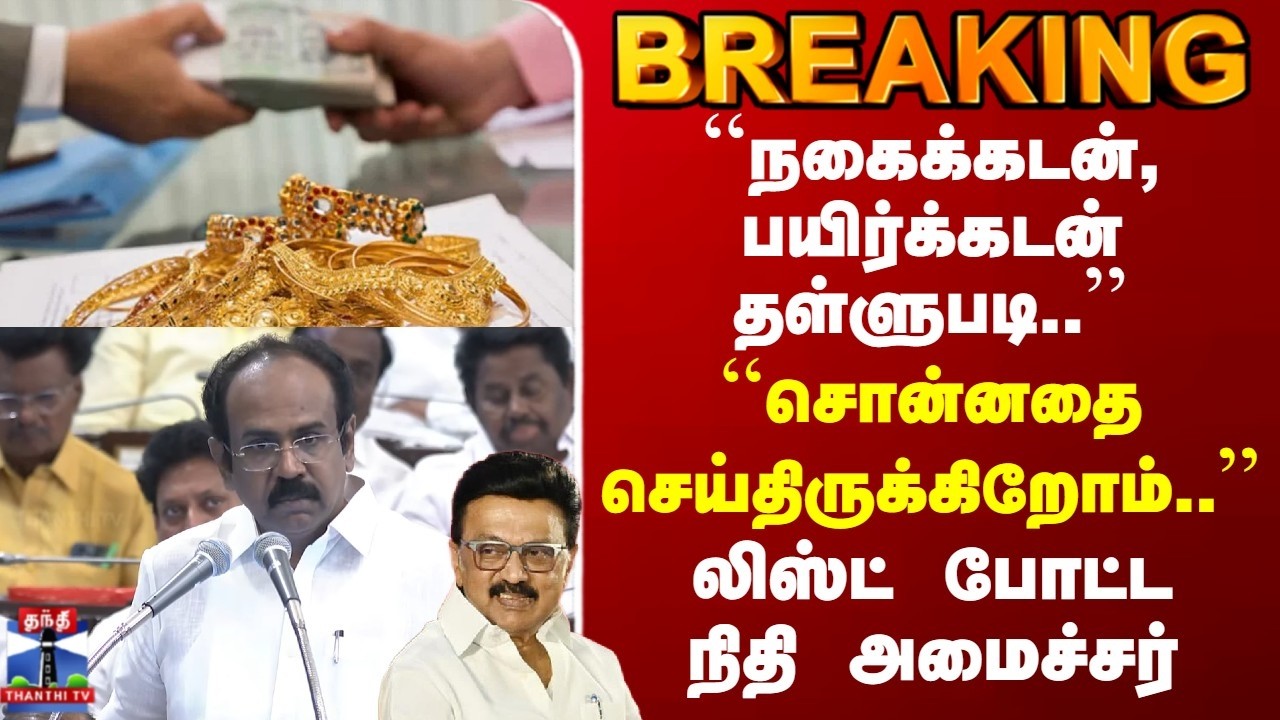 TN Budget 2026 | ``நகைக்கடன், பயிர்க்கடன் தள்ளுபடி..'' | லிஸ்ட் போட்ட நிதி அமைச்சர்