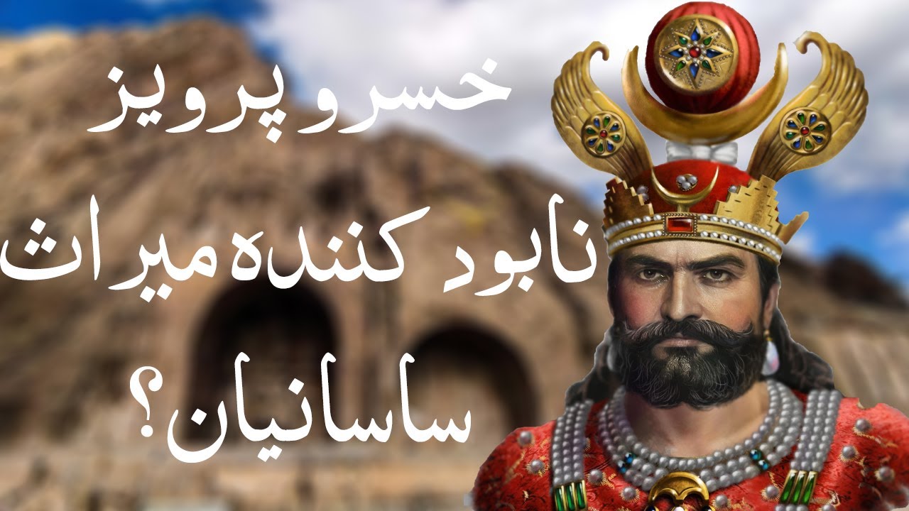 خسرو پرویز ، شهریار بزرگ یا نابود کننده میراث ساسانیان؟